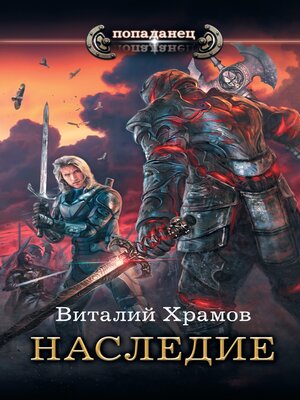cover image of Наследие
